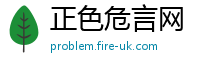 正色危言网